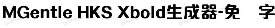 MGentle HKS Xbold生成器字体转换